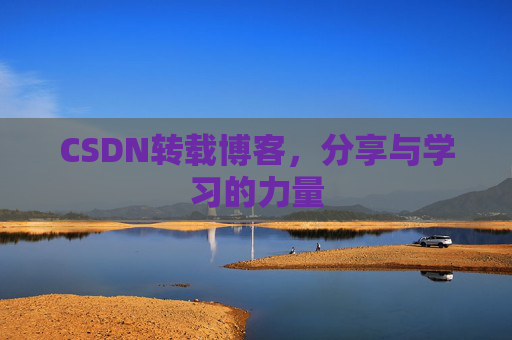 CSDN转载博客，分享与学习的力量